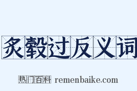 炙毂过反义词是什么意思的图片